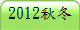 2012��V