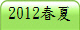 2012�K�L