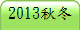 2013��V