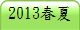 2013�K�L