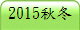 2015��V