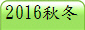 2016��V