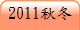 2011��V