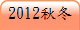 2012��V
