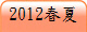 2012�K�L