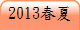 2013�K�L